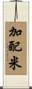 加配米 Scroll
