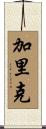 Garrick Scroll
