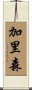 Garrison Scroll