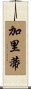 Garrity Scroll