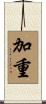 加重 Scroll