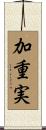加重実 Scroll