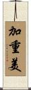 加重美 Scroll