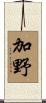 加野 Scroll