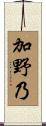 加野乃 Scroll