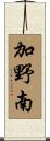 加野南 Scroll