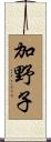 加野子 Scroll