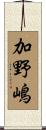 加野嶋 Scroll