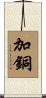 加銅 Scroll