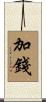 加錢 Scroll