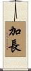 加長 Scroll