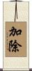 加除 Scroll