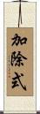 加除式 Scroll