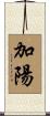 加陽 Scroll