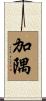加隅 Scroll