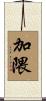 加隈 Scroll