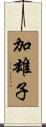 加雄子 Scroll