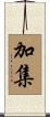 加集 Scroll