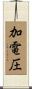 加電圧 Scroll