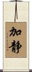 加静 Scroll