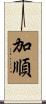 加順 Scroll