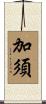 加須 Scroll