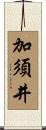 加須井 Scroll