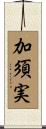 加須実 Scroll