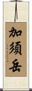 加須岳 Scroll