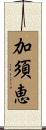 加須恵 Scroll