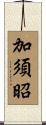 加須昭 Scroll