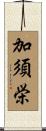 加須栄 Scroll