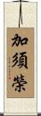 加須榮 Scroll
