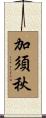 加須秋 Scroll
