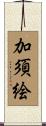 加須絵 Scroll