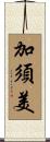 加須美 Scroll