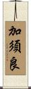 加須良 Scroll