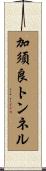 加須良トンネル Scroll