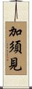 加須見 Scroll