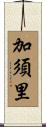 加須里 Scroll