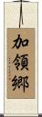 加領郷 Scroll