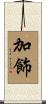加飾 Scroll