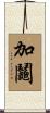 加鬮 Scroll