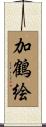 加鶴絵 Scroll