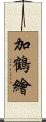 加鶴繪 Scroll