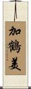 加鶴美 Scroll