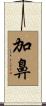 加鼻 Scroll