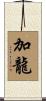 加龍 Scroll