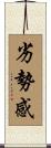劣勢感 Scroll