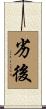 劣後 Scroll